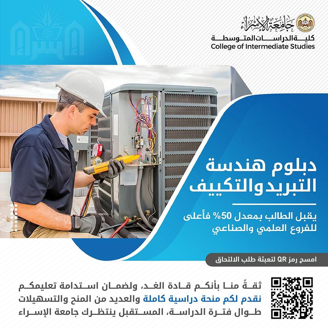 التبريد والتكييف